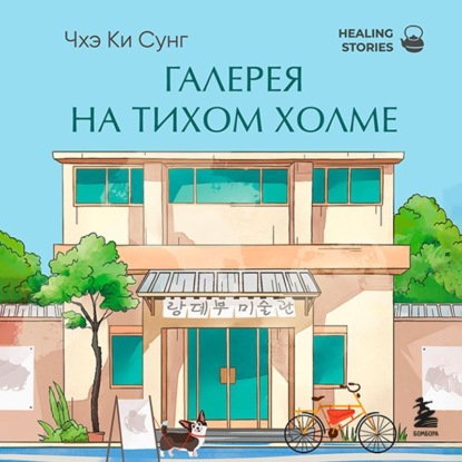 Аудиокнига Ки Сунг Чхэ - Галерея на тихом холме. Роман-лауреат Международной литературной премии Сегье