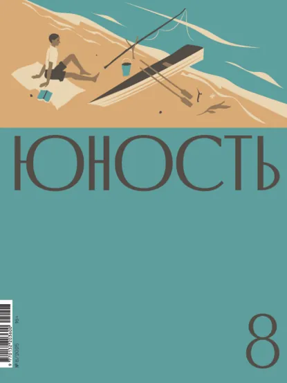 Обложка книги Журнал «Юность» №08/2025, Литературно-художественный журнал