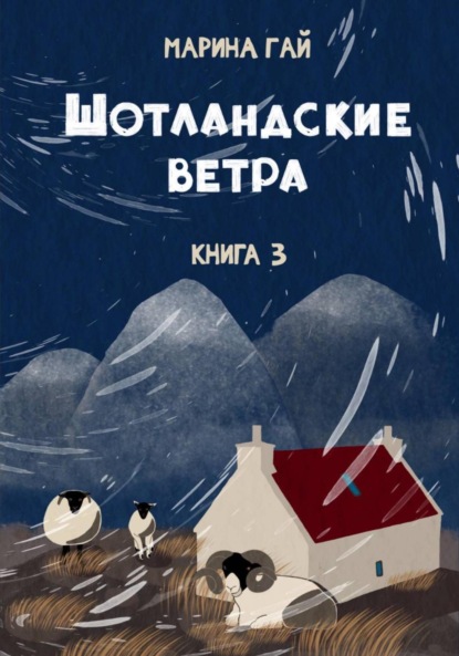 

Книга 3. Шотландские ветра. Рассказы горского гида