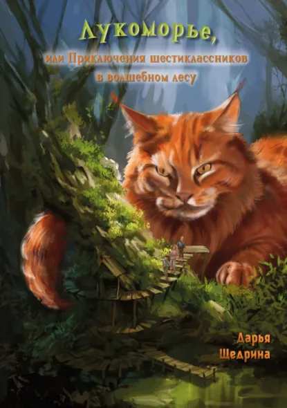 Обложка книги Лукоморье, или Приключения шестиклассников в волшебном лесу, Дарья Щедрина