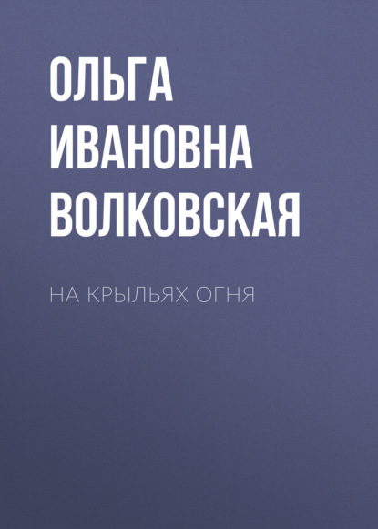 На крыльях огня