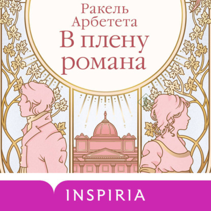 В плену романа
