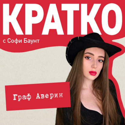 КРАТКО: Граф Аверин. Колдун Российской империи
