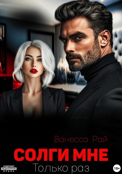 

Солги мне. Только раз