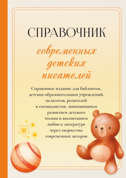 

Справочник современных детских писателей