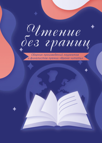 

Чтение без границ