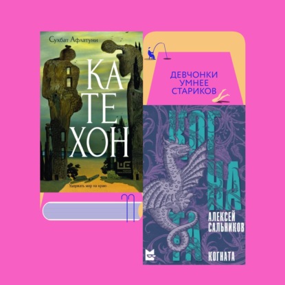 Сожженный экскурсовод, драконья девочка и полный когнатехон: «Катехон» Сухбата Афлатуни и «Когната» Алексея Сальникова