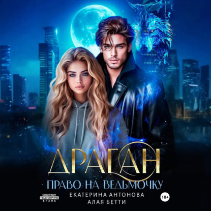 

Драган. Право на ведьмочку