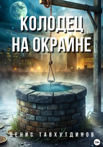 

Колодец на окраине