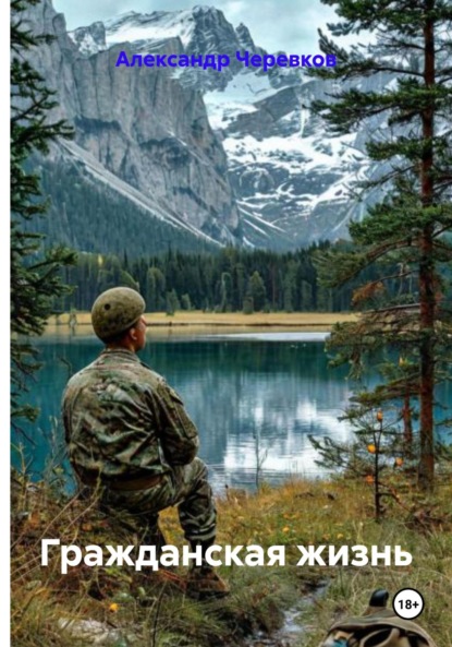 

Гражданская жизнь