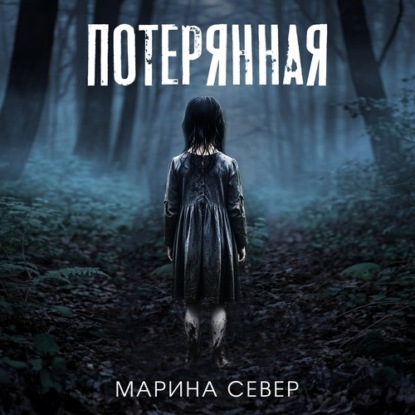 Потерянная