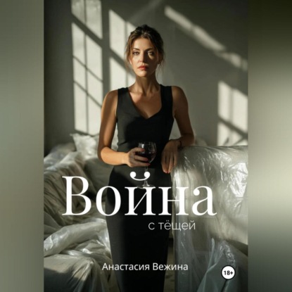 

Война с тёщей