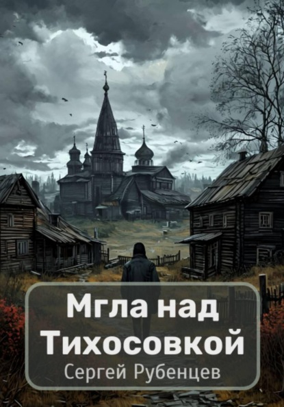 Мгла над Тихосовкой