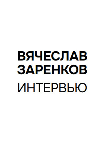 Интервью