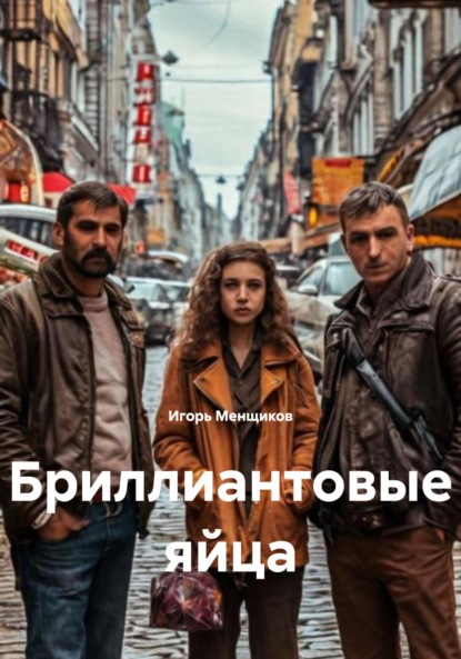 Бриллиантовые яйца
