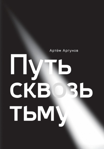 Путь сквозь тьму