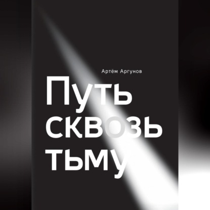 Путь сквозь тьму