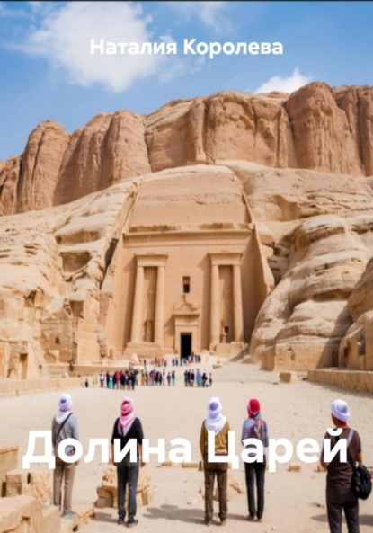 

Долина Царей