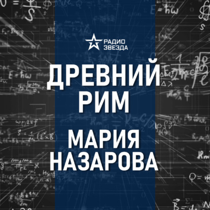 Древнеримская трапеза. Лекция историка Марии Назаровой