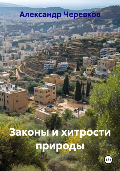 

Законы и хитрости природы