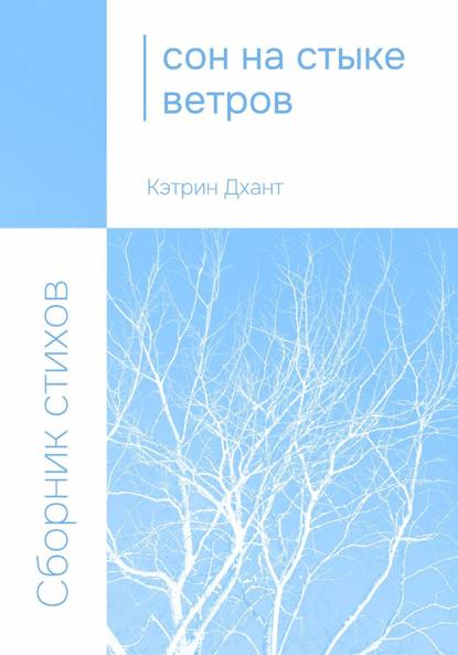 Сон на стыке ветров