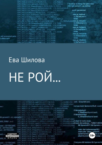 Не рой…