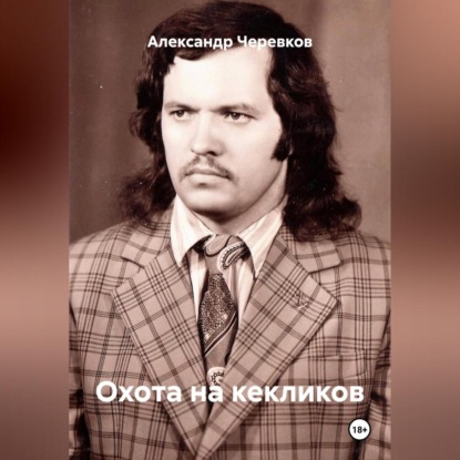 Охота на кекликов