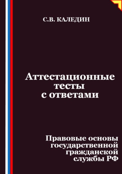 

Аттестационные тесты с ответами. Правовые основы государственной гражданской службы РФ