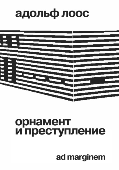 

Орнамент и преступление