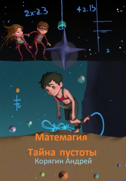 

Матемагия. Тайна пустоты