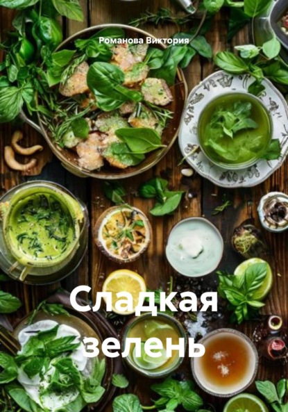 

Сладкая зелень