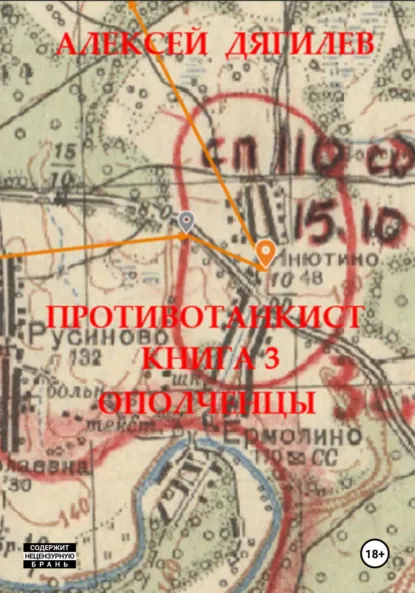 Обложка книги Противотанкист. Книга 3. Ополченцы, Алексей Дягилев