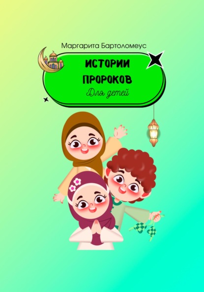 

Истории пророков для детей