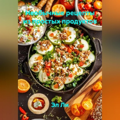 

«Необычные рецепты из простых продуктов»