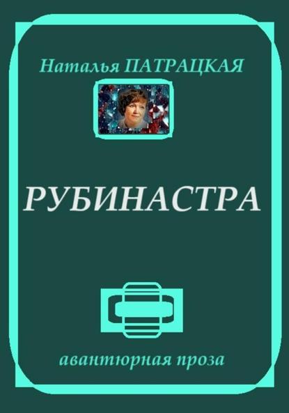 

Рубинастра