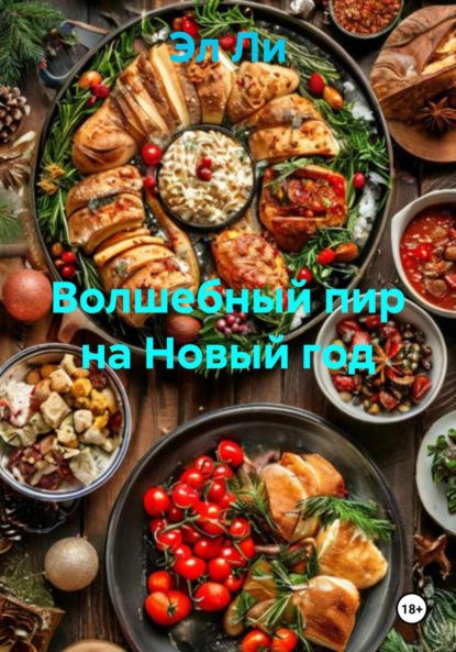 

Волшебный пир на Новый год