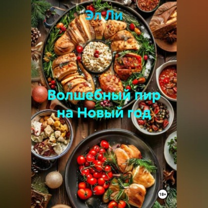 

«Волшебный пир на Новый год»