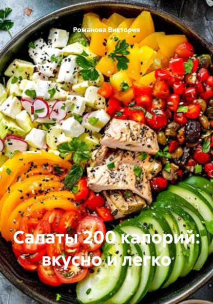 

Салаты 200 калорий: вкусно и легко