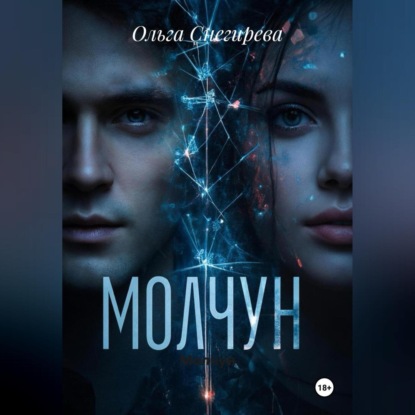 Молчун