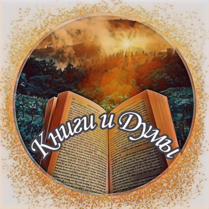 13# Книги и Думы - Яма Запрещенная классика