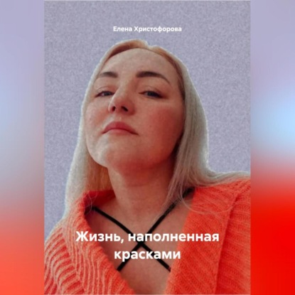 

Жизнь, наполненная красками