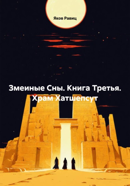 

Змеиные Сны. Книга Вторая. Храм Хатшепсут