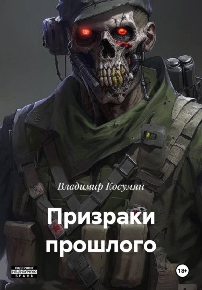 Призраки прошлого