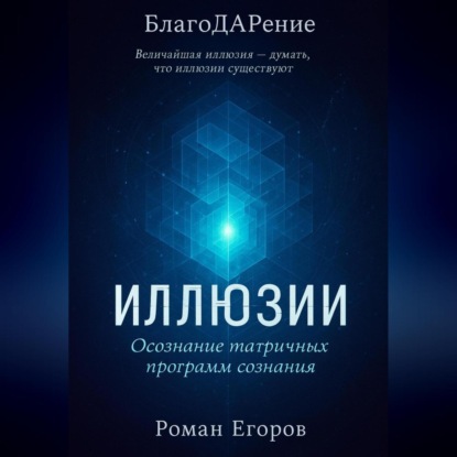 

«Иллюзии»