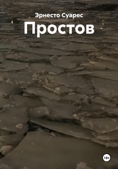 Простов