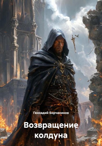 

Возвращение колдуна