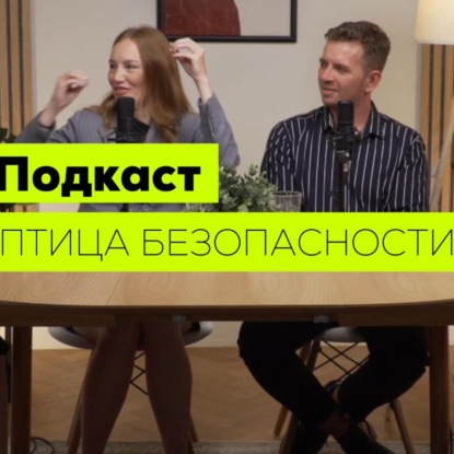 Подкаст «Птица безопасности». Выпуск 1. Охрана труда в IT