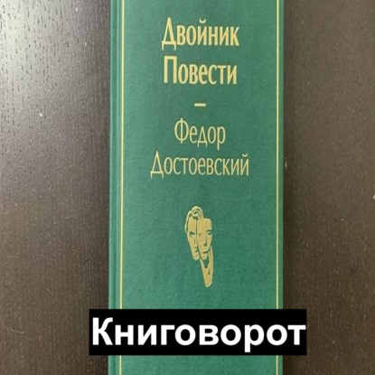 Двойник - Книговорот