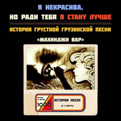 История красивой и грустной песни «Махинджи Вар»