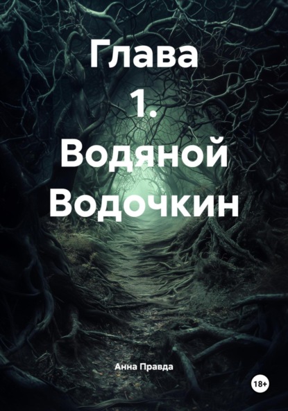 Глава 1. Водяной Водочкин